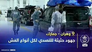 وهران - جمارك - جهود حثيثة للتصدي لكل أنواع الغش