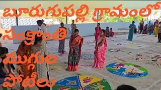 బూరుగుపల్లి గ్రామంలో( బోయినిపల్లి మండలం) సంక్రాంతి ముగ్గుల పోటీలు