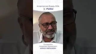 Рыбы. Январь 2026 вас удивит #джйотиш #астрология #гороскоп