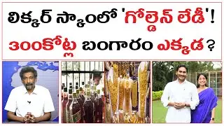 లిక్కర్ స్కాంలో 'గోల్డెన్ లేడీ'! |300కోట్ల బంగారం ఎక్కడ? | AP Liquor Scam YS Jagan And Bharathi? |