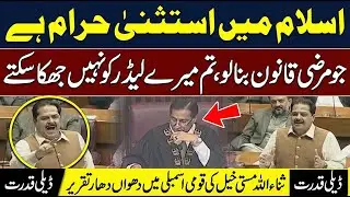 Sanaullah Mastikhel Blasting Speech in National Assembly  No Exceptions in Islam