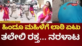 Maddur Stone Pelt Incident | Hindu Protest | ಮಹಿಳೆ ಮೇಲೆ ಪೊಲೀಸರ ಲಾಠಿಚಾರ್ಜ್​​ | N18V