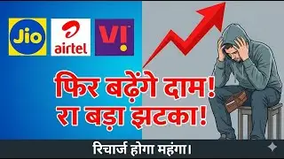 फिर लगेगा बड़ा झटका! Jio, Airtel, Vi के प्लान्स होंगे महंगे? | Mobile Recharge Hike News 2026