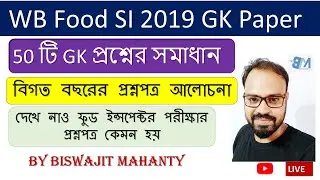WBPSC FOOD SI -2019|GK Previous Year Solution |কেমন ছিল প্রশ্নপত্র  বিগত বছরের প্রশ্ন উত্তর আলোচনাসহ