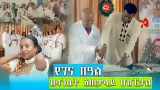 2018 የገና በዓል በላንሴት | season 1 Ep.11 : Ethiopian Chrismas program at lancet
