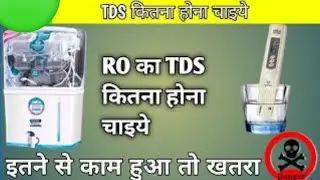 ro ka tds kitna hona chaiye || pani ka tds kitna hona chahiye || आरओ का टीडीएस कितना होना चाहिए