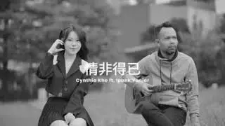 CYNTHIA KHO ft IPANK YUNIAR - QING FEI DE YI (Ost Meteor Garden / Harlem Yu) || Musik Kreasi