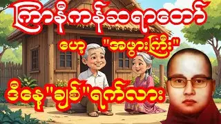 ဟေ့အဖွားကြီး ဒီနေ့ “ချစ်” ရက်လား 🤣 |ကြာနီကန်ဆရာတော်ကြီး ဟာသ သဘောနဲ့နာယူရမည့်တရားတော်#တရားတော်များ