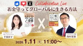 【著者対談】西村栄基&times;千葉祥子「お金守ってグローバルに生きる方法」クラファンラストスパート応援ライブ