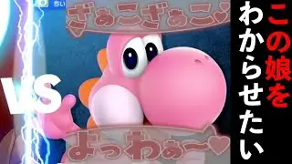 ”最強JK⁉︎”年末対戦した”戦闘力神”越えヨッシーにわからせられた。｜スマブラSP【LIVE切り抜き】