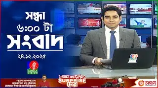সন্ধ্যা ৬ টার বাংলাভিশন সংবাদ | ২৪ ডিসেম্বর ২০২৫ | BanglaVision 6 PM News Bulletin | 24 Dec 2025