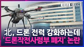 [시사쇼 정치다] 北, 10여 년간 무인기 도발 '10번'… 韓은 드론작전사령부 폐지?