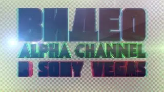 Добавление видео с Alpha channel в Sony Vegas