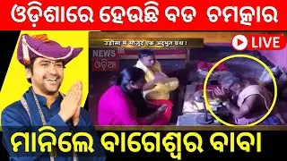 Live: Odishaରେ ହେଉଛି ବଡ଼ ଚମତ୍କାର, ମାନିଲେ ବାଗେଶ୍ୱର ବାବା | Bageswar baba | Kakatpur Mangala |Odia News