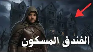 الفندق المسكون