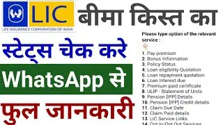 lic statement download without login | lic policy check kaise kare | lic status kaise check kare