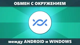 Обмен с окружением &mdash; беспроводная передача файлов между Windows и Android