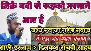 ज़िक्रे नबी से रूह को गर्माने आए हैं | Dilkash Ranchvi Naat Sharif | Beautiful Naat