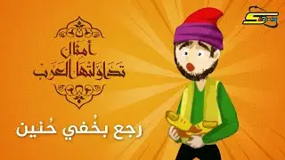 سبيستون | أمثال تداولتها العرب - رجع بخُفي حُنين