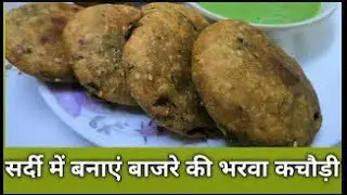 बाजरे की खस्ता आलू कचौड़ी,हेल्दी कुरकुरा बाजरे का नाश्ता, weight loss gluten free winter special