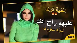 عليهم راح ادك الليله معزوفه 2023 معزوفة العيد اسمعها لاتفوتك من اجمل الاغاني الترند | كريم الحميداوي