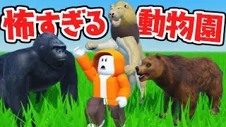 ヤバ過ぎる動物園から脱出しよう!!動物たちから逃げ切れるか!?【ロブロックス】
