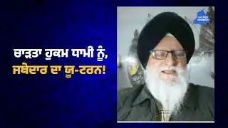 Charta Hukam to Dhami, Jathedar's U-turn! Jathedar | Harjinder Singh Dhami | Takhat Views