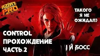 Control, ►Прохождение Часть 2, ►НЕ ИЗВЕСТНЫЙ АБОНЕНТ