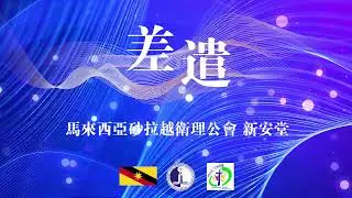 《差遣》砂拉越衛理公會 新安堂 詩巫人原創詩歌 #砂拉越原創 ＃宣教詩歌 ＃敬拜讚美 ＃讚美之泉＃禱告＃差遣 ＃馬太福音 ＃門徒 ＃天韵 ＃奉父子聖靈的名給他們施洗 ＃主我在這裡 ＃差遣我