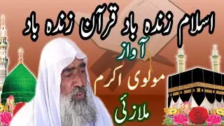بلوچی نظم //اسلام زندہ باد قرآن زندہ باد//مولوی اکرم ملازئی6/12/2025