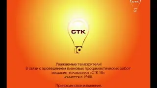 Уход на профилактику канала СТК-10 (Новокузнецк). 20.04.2016