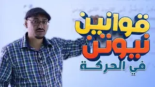 قوانين نيوتن في الحركة 🚀 تأسيس الصف العاشر