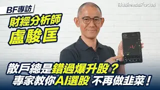 【盧駿匡專訪】散戶總係錯過爆升股？ Chris Lo教你用AI選股 不再做韭菜