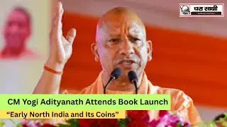 CM Yogi Adityanath Attends Book Launch on &ldquo;Early North India and Its Coins&rdquo; in Lucknow