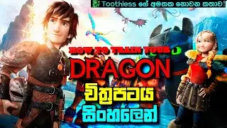 👉 How To Train Your Dragon 01 Sinhala Movie Review | Toothless Sinhala Story | Movie Review Sinhala