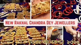 কন্যাকে রাজরানী সাজানোর স্বপ্ন এখন সাধ্যের মধ্যে । New Rakhal Chandra Dey Jewellers । বিবাহ কালেকশন