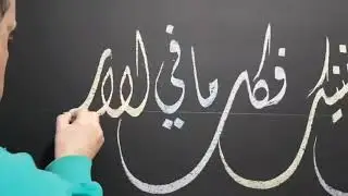 سبورة الفنان مسعد خضير البورسعيدي