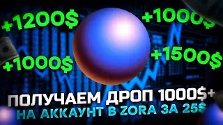 Получаем аирдроп 1000$+ на аккаунт от Zora за 25$.Самый простой и подробный гайд по Zora.
