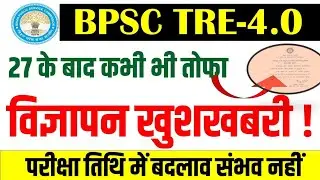 BPSC tre 4 latest news update today|| Big good news regarding advertisement