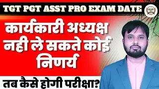 tgt pgt exam date 2025 | tgt pgt latest news today | tgt pgt exam new dateजाने नयी परीक्षा तिथि कब ?