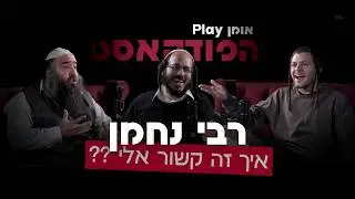 הפודקאסט | רבי נחמן - איך זה קשור אליי ??