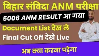Bihar ANM Result aa gya/Bihar anm result कैसे देखे/बिहार anm result/Bihar anm update 