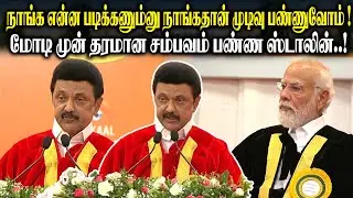 நாங்க என்ன படிக்கணும்னு நாங்கதான் முடிவு பண்ணுவோம்..! மோடி முன் தரமான சம்பவம் பண்ண CM MK Stalin