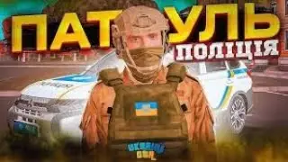 ПАТРУЛЬ UKRAINE GTA 03 сервер