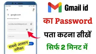Gmail id ka password kaise pata kare | How to find gmail account password