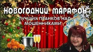 🌲💥САМЫЕ ЛУЧШИЕ НОВОГОДНИЕ ПРАНКИ МОШЕННИКОВ 😂С НОВЫМ ГОДОМ🌲💥