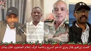 كتمت لي اول مرة إبراهيم بقال يكشف اسرار خطيرة داخل مليشيات الدعم السريع وخاصة قطاع غرف الإعلامية بل