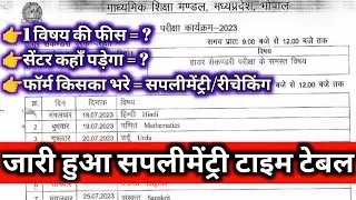 mp board supplementary time table 2023 | mp board supplementary exam date 2023 | supplementary fees.