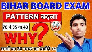 Bihar board pattern change why❓️Bihar board 12th exam pattern change। Bseb exam pattern change।