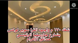 بشارع جاردينيا الرئيسى بحدائق الاهرام شقه تحفه ١٧٠م واجهه، ناصيه، مرخصه، دور ثالث لها حصة في الارض